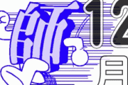 12月あるある『あれ、私は1年何をしていたんだろう…と焦る』