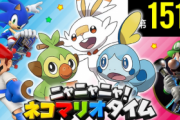 「ニャニャニャ! ネコマリオタイム」 任天堂タイトルを紹介する公式番組 第151回 が公開！「ポケモン剣盾」特集回