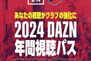 【速報】Jリーグを独占放映しているDAZNさん、さらなる値上げへｗｗｗｗｗｗｗｗｗ