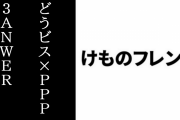 【けものフレンズ】どうぶつビスケッツ×PPPの3ANSWERインタビューが公開