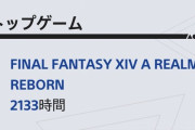 2020年にPS4で遊んだゲーム情報が見られる統計サイトをソニーが公開！『FF14』勢のプレイ時間がヤバイことにｗｗｗｗ