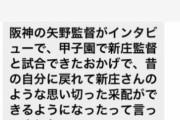 矢野監督「新庄と試合をしたおかげで俺が変わった」