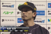 松田宣浩 スタメン復帰で爆発4打点！　川島野球脳溢れる好走塁も