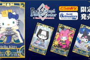 「Fate/Grand Order×サンリオキャラクターズ」の新商品が発売決定