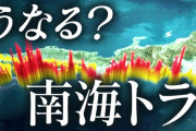 【悲報】 南海トラフ地震、想定死者数32万人 想定被害総額220兆円