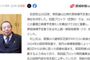 【悲報】村上誠一郎、比例名簿10位(四国)で冷遇されるｗｗｗｗｗｗｗｗｗｗｗｗ