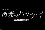 【速報】機動戦士ガンダム閃光のハサウェイ第2部『キルケーの魔女』今冬公開決定！特報映像もｷﾀ━━━━(ﾟ∀ﾟ)━━━━!!