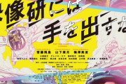 『映像研には手を出すな！』からお願いが・・・