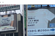【画像】フェミさんが駅前のおっぱい広告を修正させた騒動