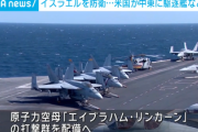 【速報】アメリカ、空母打撃群エブラハムリンカーンを中東に派遣「イスラエルを防衛する」