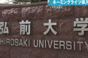 弘前大学、学内の施設にネーミングライツを導入　国立大の経営難が深刻に