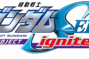 【速報】ガンダムSEEDプロジェクトignitedが始動！！福田己津央監督による続編『劇場版SEED』や新作ゲームを発表！！