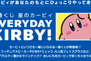 『星のカービィ 』新作一番くじ「EVERYDAY KIRBY!」全ラインナップ公開！