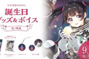 【にじさんじ】月ノ美兎 誕生日グッズ＆ボイス販売決定！なもり先生や