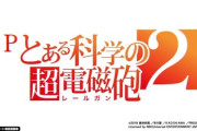 Pとある科学の超電磁砲2、覇権はなさげ？脳汁が出ないの声