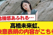 【日向坂46】危機感に満ち溢れてた… 髙橋未来虹、決意表明の内容がこちら【全国ツアー2025 福岡公演】【日向坂46HOUSE】#日向坂46 #日向坂 #日向坂で会いましょう #乃木坂46