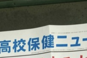 【画像】高校保健ニュース、とんでもないものを学校に掲示してしまうｗｗｗｗｗｗｗｗｗｗｗｗｗｗｗｗ