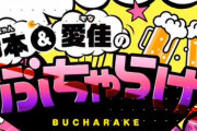 【速報】志田愛佳×鈴本美愉の“ぶちゃらけ”YouTubeアカウント削除へ・・・