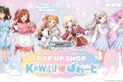 【デレマス】「アイドルマスター シンデレラガールズ POPUP SHOP -KAWAII♡ぱれーど-」 開催決定！
