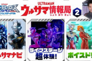 【ウルトラマン】ウルサマ情報局　第２回　感想まとめ