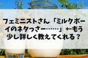 フェミさん「ミルクボーイのネタにはゾッとするようなジェンダーバイアスがかかっている」←もう少し詳しく教えてくれる？