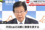 【速報】川勝、勝利宣言「リニア延期w敬w意w表wすwるwww 諦めて静岡以外で開業しろw」