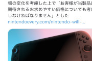 【朗報】Switch2、ガチで4万円代になる模様。任天堂「Switch2はお求めやすい価格で出します」
