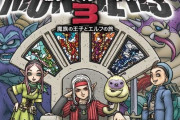 【悲報】『ドラゴンクエストモンスターズ3』鳥山明氏描き下ろしのパッケージがお披露目