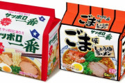 【朗報】サッポロ一番「しょうゆ味」「ごま味」が全国販売開始！！！