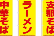 支那そば←美味そう、拉麺←ええやん、ラーメン←まあええか、らーめん←不味そう