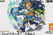 【モンスト】※驚愕※あのキャラよりステたっかw獣神化「MDT ブレイブアーマー・エボルブ」のステータス判明ｷﾀ━━━━(ﾟ∀ﾟ)━━━━!!