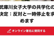 【悲報】武庫川女子大「生徒来ないし共学化するか...」女性「だめえええ」→署名40000人超ｗｗｗｗｗｗ