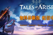 今週発売のテイルズオブアライズ、もっともっと盛り上がれ