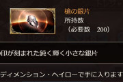 【グラブル】超越素材集め談義、銀片や朽ち武器の他にも膨大な下位素材要求がきくうしを襲う
