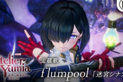 『ユミアのアトリエ』テーマソングがflumpoolに決定！新映像も公開で大作RPG風の雰囲気全開