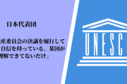 【軍艦島】日本代表団、ユネスコで堂々答弁「世界遺産委員会の決議を履行していると自信を持っている。某国が理解できてないだけ」