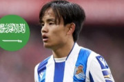 外国人「嘘だろ」久保建英にサウジから衝撃オファー!総額252億円をアルヒラルが提示も拒否！海外のファンが騒然！【海外の反応】