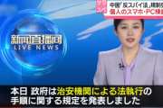 【速報】中国、7月「反スパイ法を強化」空港に到着した瞬間に個人スマホ・PCデータ検査検閲　日本企業「PC持たせない」