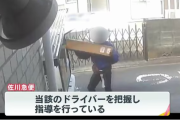 【動画】佐川急便、荷物を投げたことを謝罪　ネット民「言うほど投げてるか？」