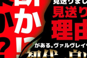 大阪のラブスロさん、ヴヴヴ2の導入を見送る「大ヒットしたら大笑いしてやって下さい」