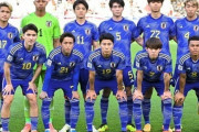 U23日本代表、イラク戦スタメン発表！勝てばパリ五輪出場が決定（関連まとめ）