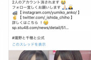 【悲報】STU48のフォロワー乞食企画に非難殺到「メンバーが自営業であることを考えるとアカウント消しで脅すのは下請法違反であり強要罪」