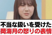【日向坂46】不当な扱いを受けた平岡海月の怒りの表情！【日向坂・日向坂で会いましょう】