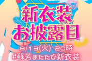 【Vtuber】蘇芳またたび、新衣装お披露目！相変わらずむちむちやな