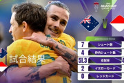 【速報】オーストラリアがインドネシア相手に4-0で勝利！アジア杯ベスト8入り一番乗りｗｗｗｗｗ