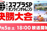 【話題】『スマブラSP』の「第3回 スマブラSP オンラインチャレンジ 決勝大会」が今週末の9月5日（土）18時より開催！！！