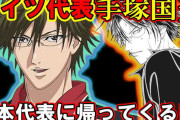 【悲報】手塚国光「怪我したからドイツの病院行くぞ！」←えぇ…　手塚国光「ドイツ代表になるぞ！」←は？ｗｗｗｗ