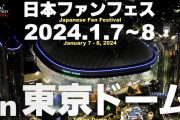 【前代未聞】FF14、東京ドーム2DAYSでファンフェス開催決定！ｗｗｗ