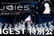 櫻坂46「Buddies感謝祭 2025 小池美波卒業セレモニー」ダイジェスト動画が公開！