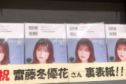 【欅坂46】タワレコ アリオ上尾店、ふーちゃん『IDOL AND READ 023』裏表紙をPR！店頭にて「齋藤大作戦」実施中！
